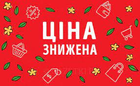Червневий розпродаж