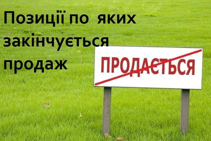 Закінчується продаж деяких товарів